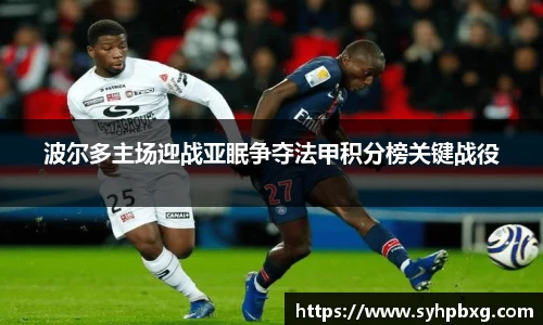 波尔多主场迎战亚眠争夺法甲积分榜关键战役