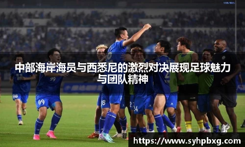 中部海岸海员与西悉尼的激烈对决展现足球魅力与团队精神