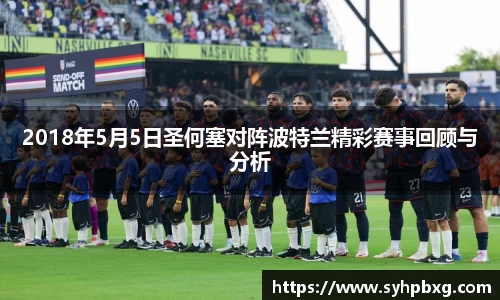 2018年5月5日圣何塞对阵波特兰精彩赛事回顾与分析