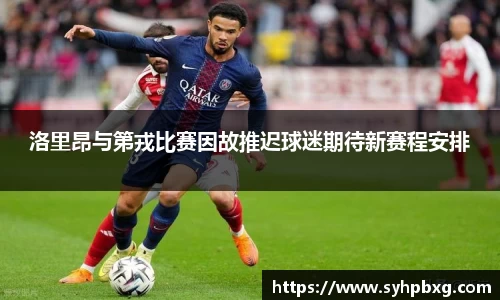 洛里昂与第戎比赛因故推迟球迷期待新赛程安排
