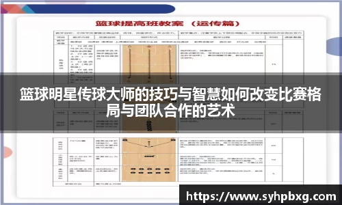 篮球明星传球大师的技巧与智慧如何改变比赛格局与团队合作的艺术