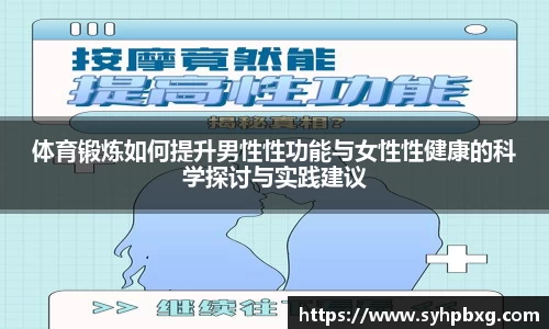 体育锻炼如何提升男性性功能与女性性健康的科学探讨与实践建议