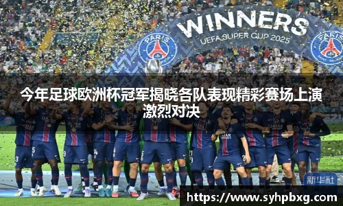今年足球欧洲杯冠军揭晓各队表现精彩赛场上演激烈对决
